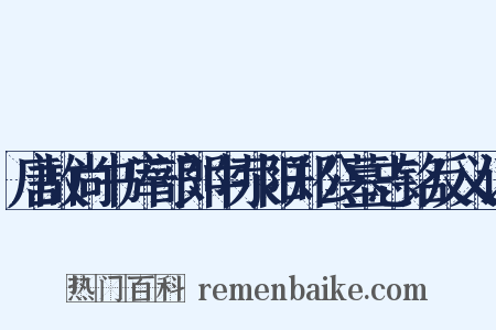 唐故尚书库部郎中荥阳郑公墓志铭反义词是什么意思的图片